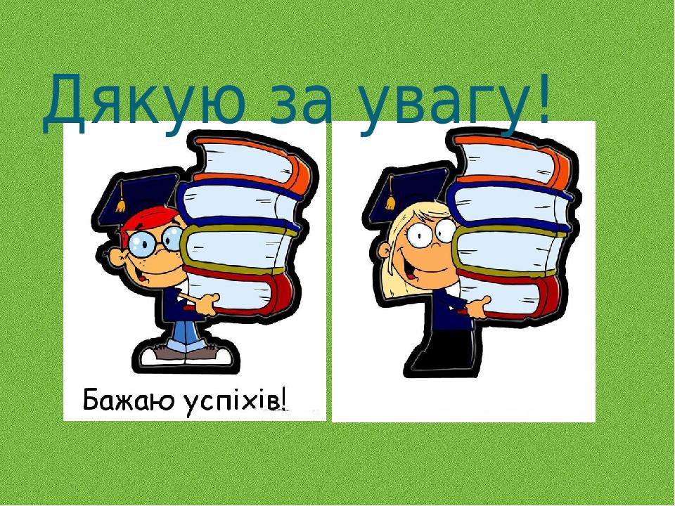 Дякую за увагу!
