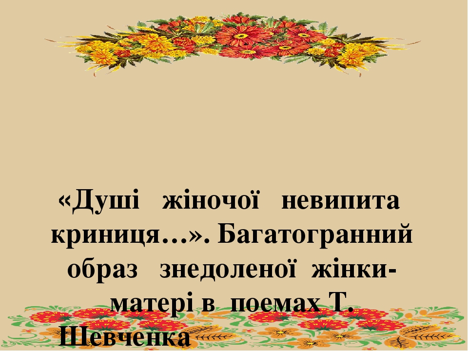 Картинки по запросу "презентація до уроку Багатогранний образ жінки-матері в Шевченкових поемах “Катерина”, “Наймичка”, “Марія”"