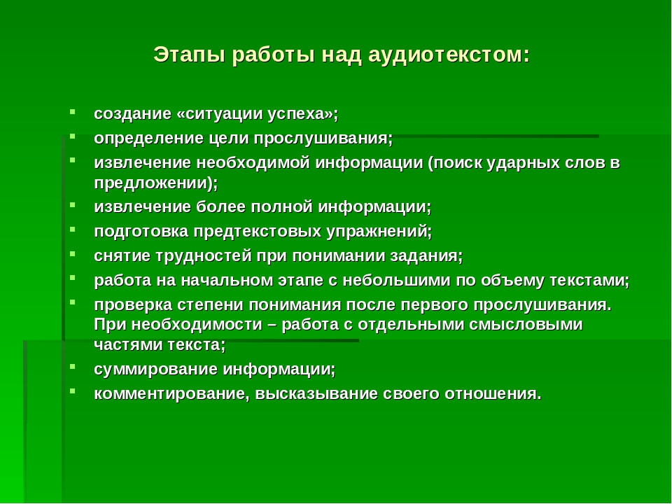 Какие этапы работы над спектаклем вы знаете. Этапы работы над аудиотекстом. Этапы работы над аудиотекстом на уроке иностранного языка. Алгоритм работы при обучении аудированию. Этапы работы над аудиотекстом на уроке.