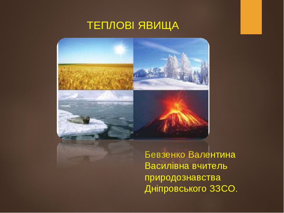 "ТЕПЛОВІ ЯВИЩА"