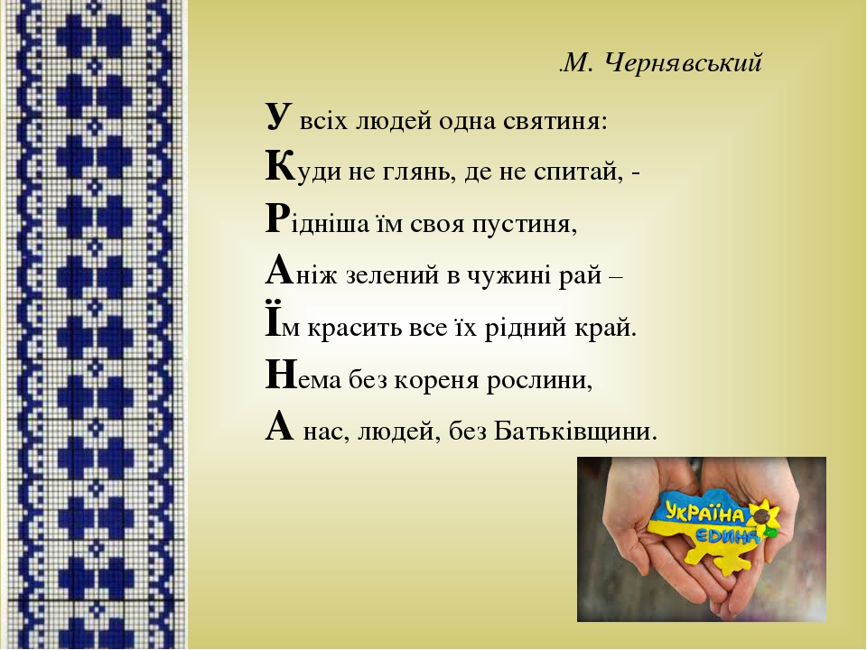 Акровірш « Україна