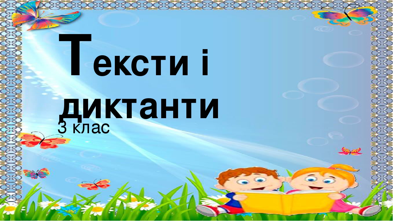 Тексти та диктанти для учнів 3 класу