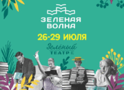 Під «Зеленою хвилею»