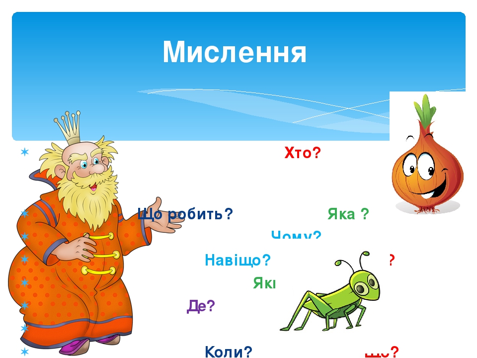 Хто? Що робить? Яка ? Чому? Навіщо? Що? Який? Де? Коли? Що? Мислення