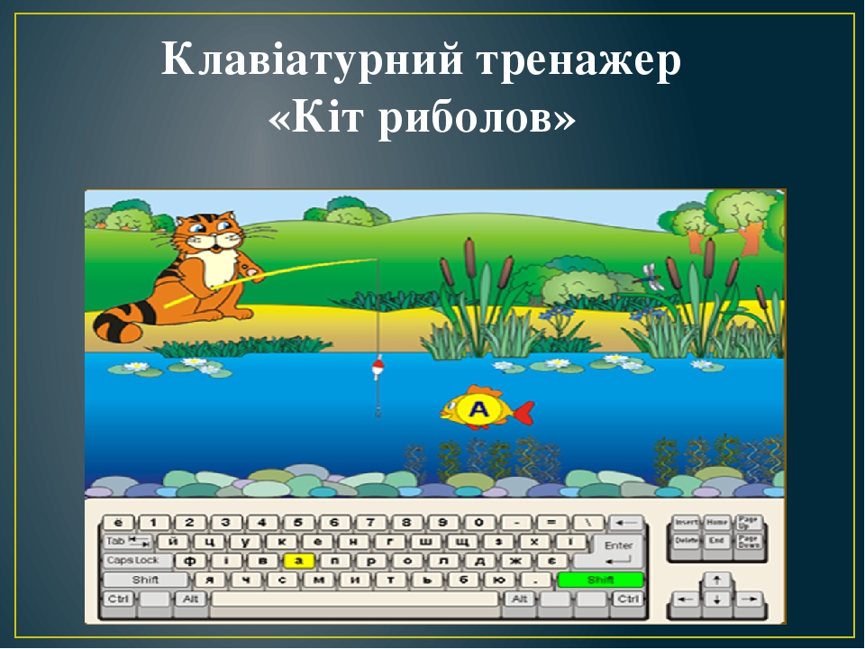 Клавiатурний тренажер.