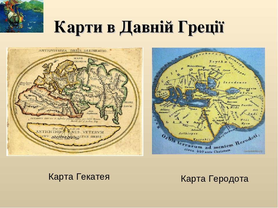 В землеописание гекатея милетского включено изображение карты