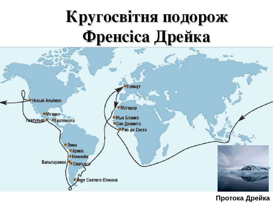 Изобразите маршрут. Путь кругосветного путешествия Френсиса Дрейка. Кругосветное путешествие Фрэнсиса Дрейка маршрут. Фрэнсис Дрейк маршрут путешествия. Маршрут путешествия Френсиса Дрейка.