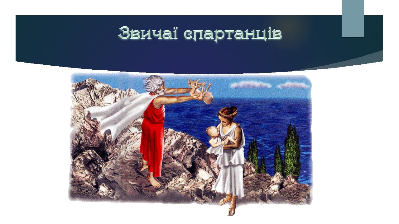 Презентація "Спарта". | Презентація. Всесвітня історія