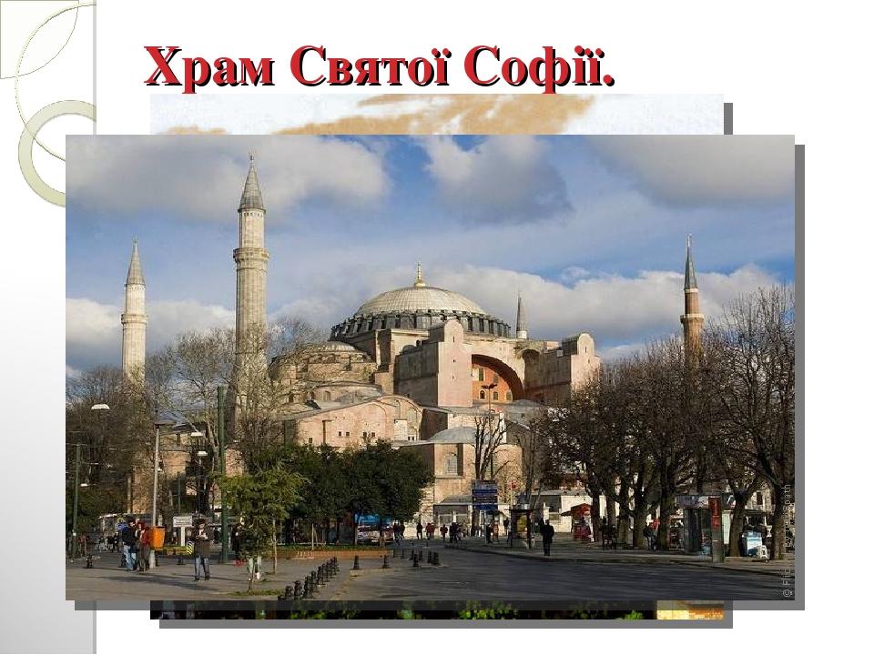 Храм Святої Софії.