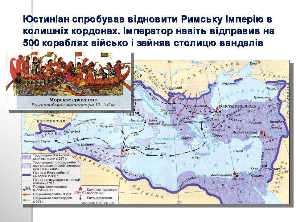 Юстиніан спробував відновити Римську імперію в колишніх кордонах. Імператор навіть відправив на 500 кораблях військо і зайняв столицю вандалів Карф...