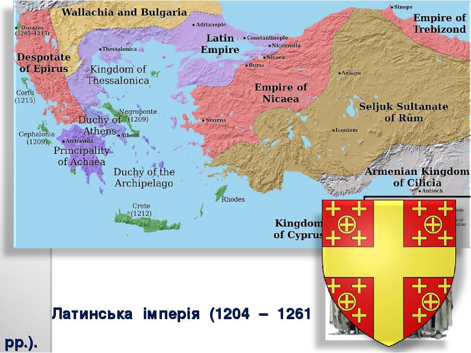 Латинська імперія (1204 – 1261 pp.).