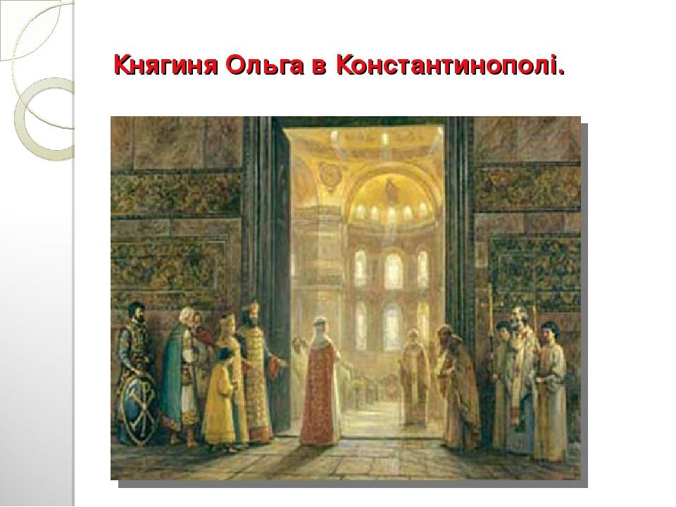 Княгиня Ольга в Константинополі.