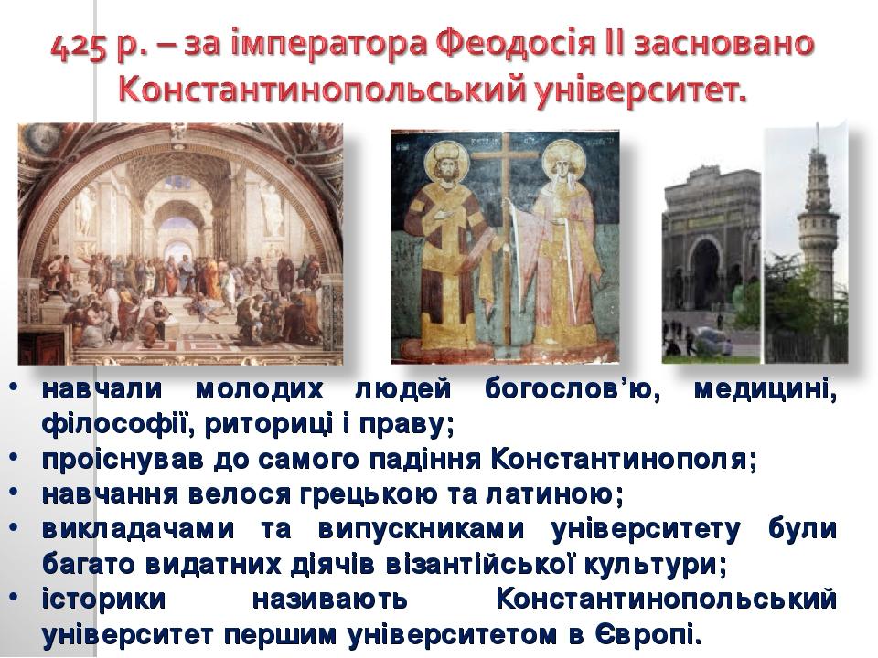 навчали молодих людей богослов’ю, медицині, філософії, риториці і праву; проіснував до самого падіння Константинополя; навчання велося грецькою та ...