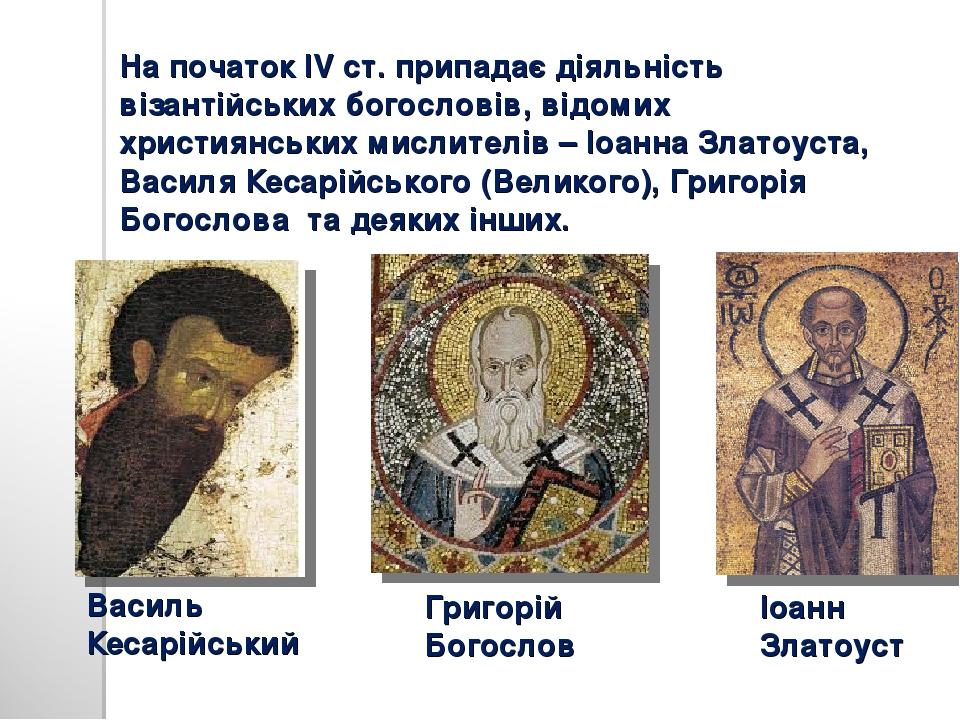 На початок IV ст. припадає діяльність візантійських богословів, відомих християнських мислителів – Іоанна Златоуста, Василя Кесарійського (Великого...