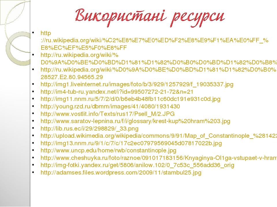 http://ru.wikipedia.org/wiki/%C2%E8%E7%E0%ED%F2%E8%E9%F1%EA%E0%FF_%E8%EC%EF%E5%F0%E8%FF http://ru.wikipedia.org/wiki/%D0%9A%D0%BE%D0%BD%D1%81%D1%82...