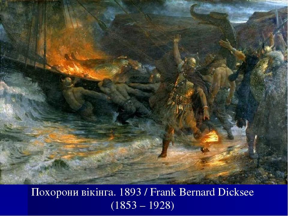 Похорони вікінга. 1893 / Frank Bernard Dicksee (1853 – 1928)