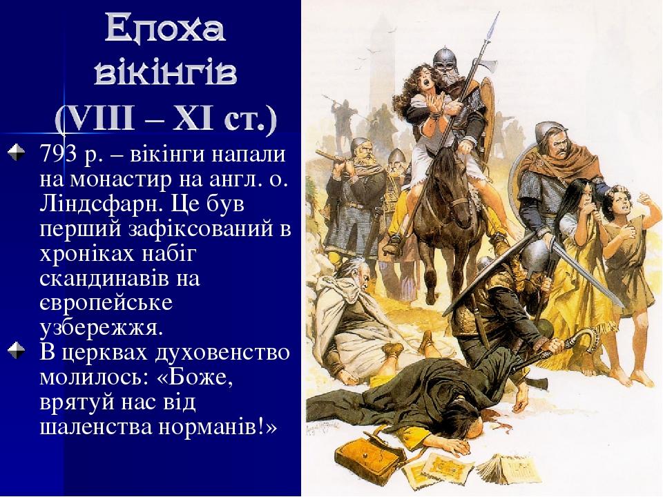 793 р. – вікінги напали на монастир на англ. о. Ліндсфарн. Це був перший зафіксований в хроніках набіг скандинавів на європейське узбережжя. В церк...