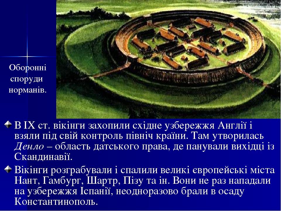 Оборонні споруди норманів. В IX ст. вікінги захопили східне узбережжя Англії і взяли під свій контроль північ країни. Там утворилась Денло – област...