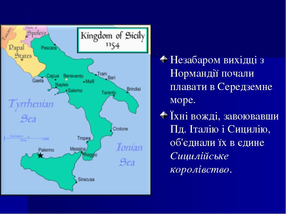 Незабаром вихідці з Нормандії почали плавати в Середземне море. Їхні вожді, завоювавши Пд. Італію і Сицилію, об'єднали їх в єдине Сицилійське корол...