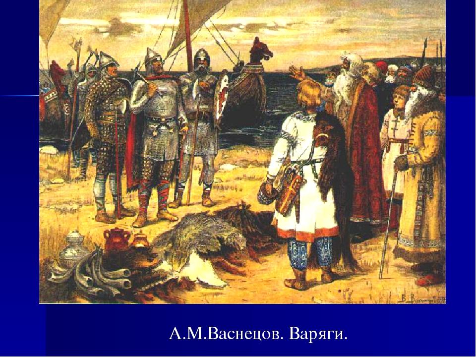 А.М.Васнецов. Варяги.
