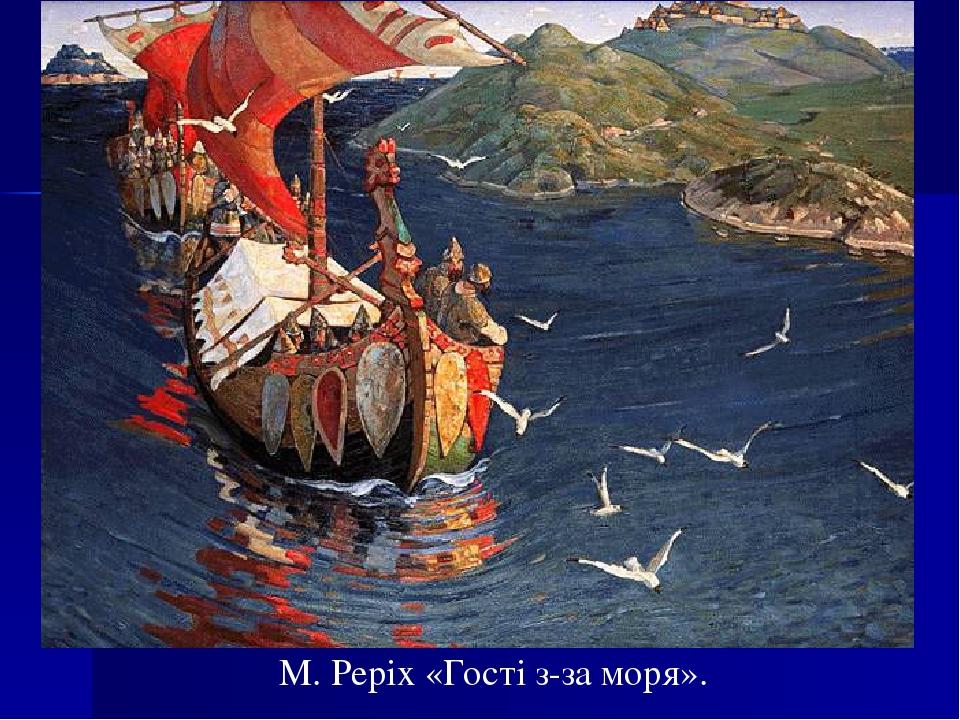 М. Реріх «Гості з-за моря».