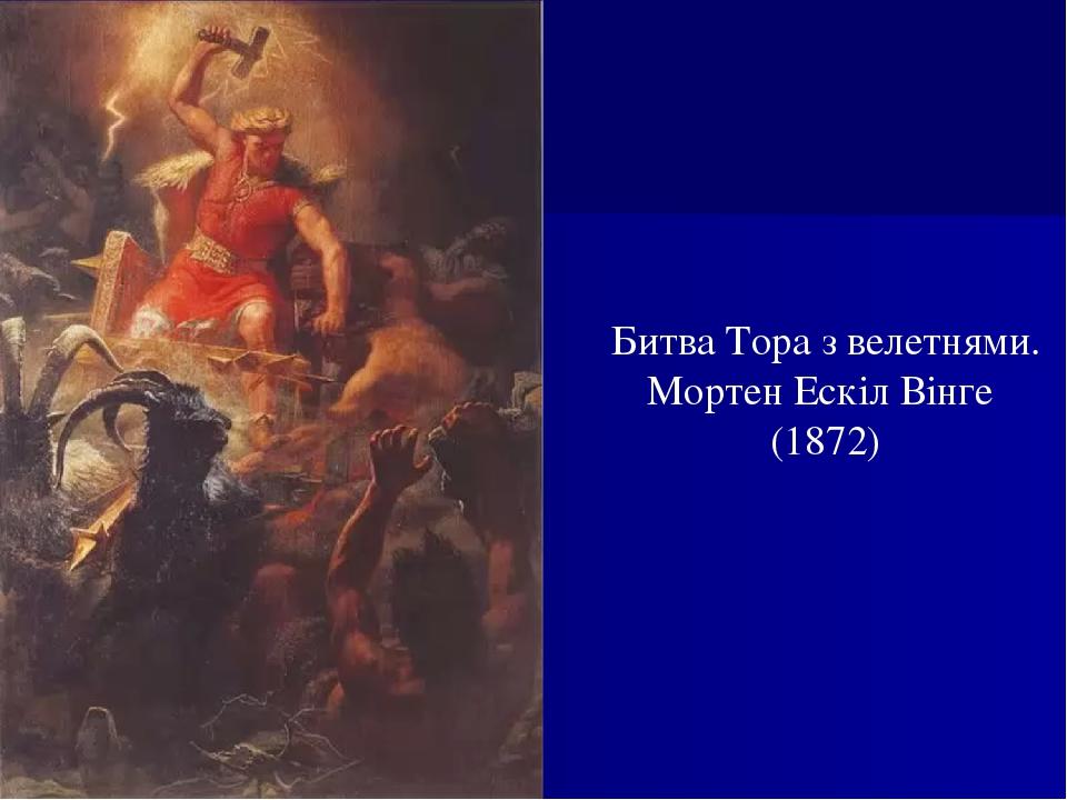 Битва Тора з велетнями. Мортен Ескіл Вінге (1872)