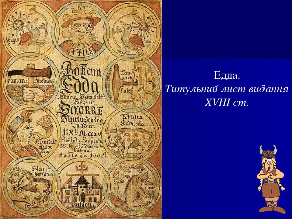 Едда. Титульний лист видання XVIII ст.