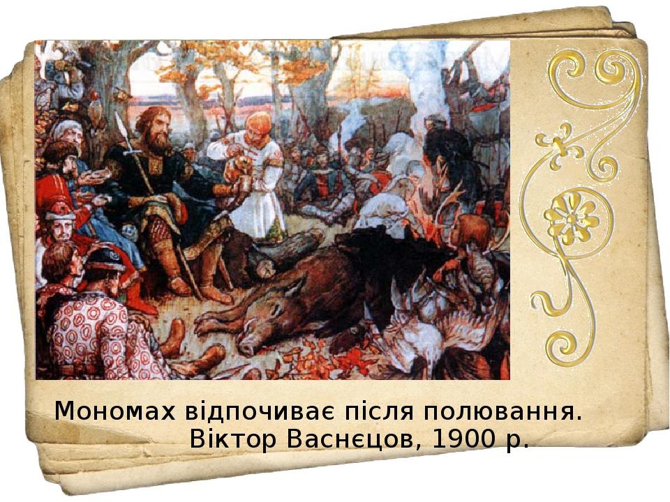 Мономах відпочиває після полювання. Віктор Васнєцов, 1900 р.