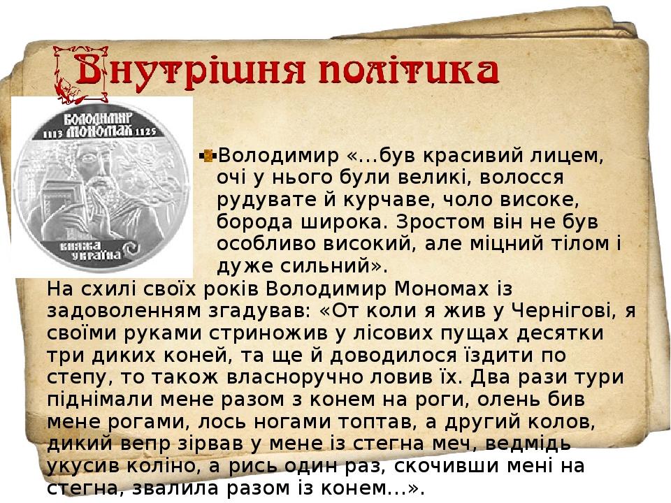 Володимир «…був красивий лицем, очі у нього були великі, волосся рудувате й курчаве, чоло високе, борода широка. Зростом він не був особливо високи...