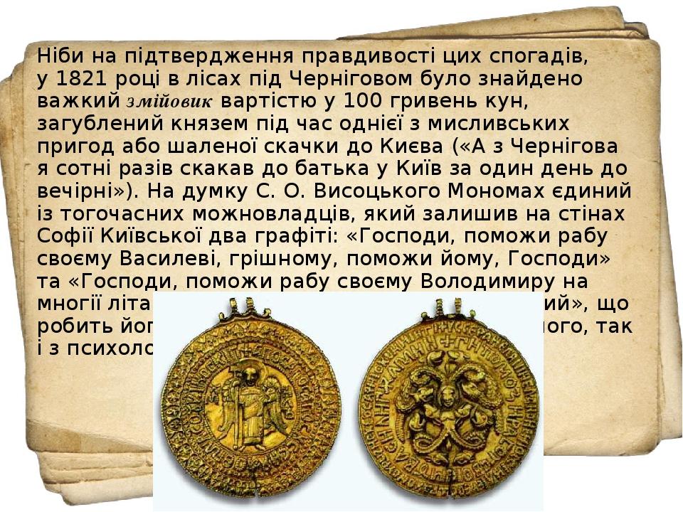 Ніби на підтвердження правдивості цих спогадів, у 1821 році в лісах під Черніговом було знайдено важкий змійовик вартістю у 100 гривень кун, загубл...