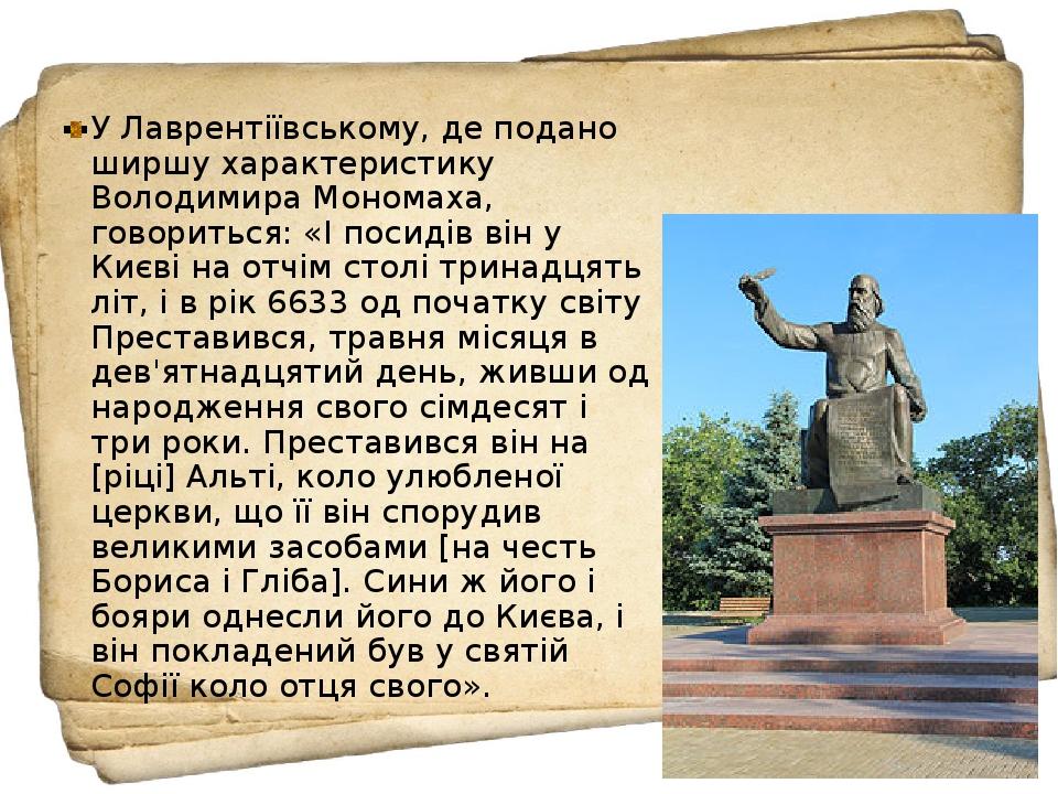 У Лаврентіївському, де подано ширшу характеристику Володимира Мономаха, говориться: «І посидів він у Києві на отчім столі тринадцять літ, і в рік 6...