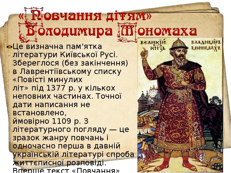 Це визначна пам'ятка літератури Київської Русі. Збереглося (без закінчення) в Лаврентіївському списку «Повісті минулих літ» під 1377 р. у кількох н...