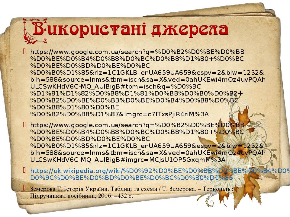 https://www.google.com.ua/search?q=%D0%B2%D0%BE%D0%BB%D0%BE%D0%B4%D0%B8%D0%BC%D0%B8%D1%80+%D0%BC%D0%BE%D0%BD%D0%BE%D0%BC%D0%B0%D1%85&rlz=1C1GKLB_en...