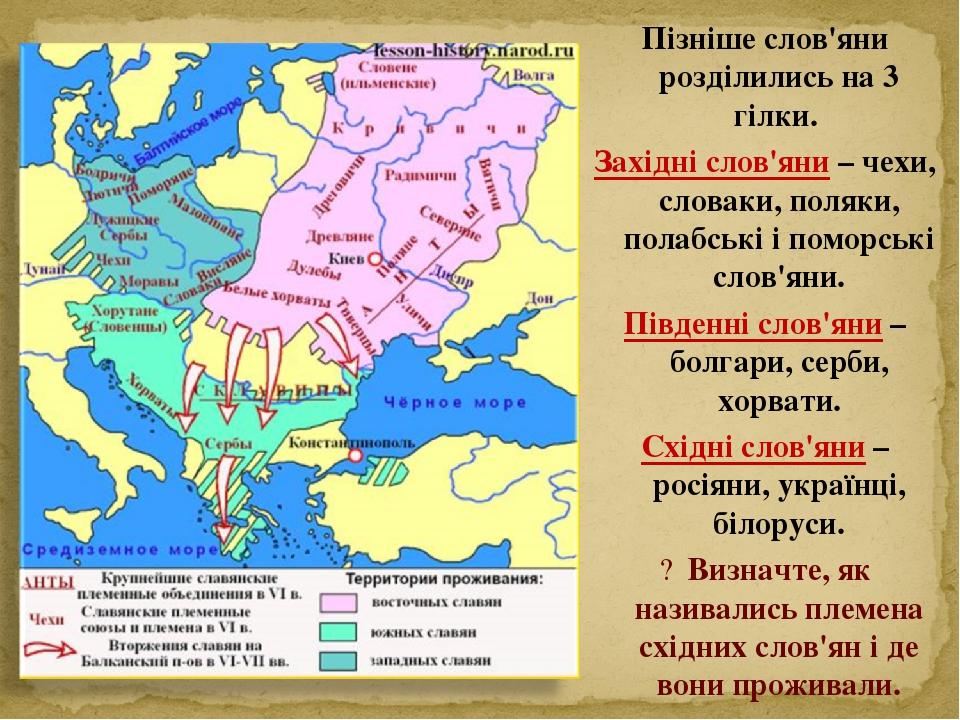 Пізніше слов'яни розділились на 3 гілки. Західні слов'яни – чехи, словаки, поляки, полабські і поморські слов'яни. Південні слов'яни – болгари, сер...
