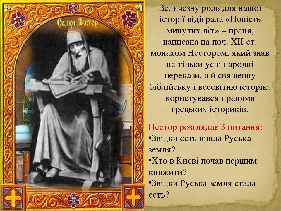 Величезну роль для нашої історії відіграла «Повість минулих літ» – праця, написана на поч. ХІІ ст. монахом Нестором, який знав не тільки усні народ...