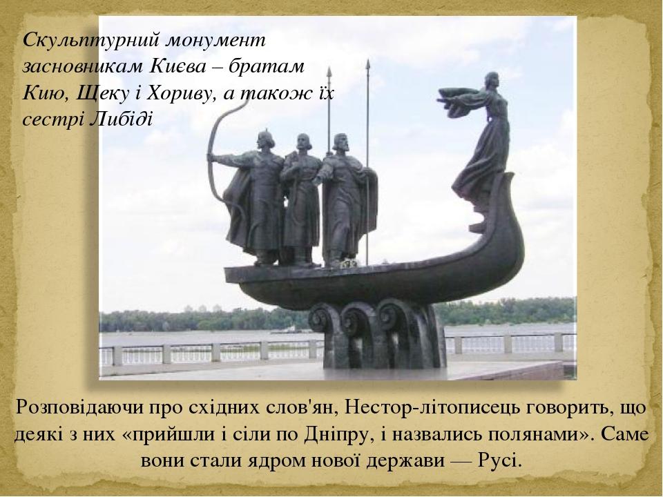 Розповідаючи про східних слов'ян, Нестор-літописець говорить, що деякі з них «прийшли і сіли по Дніпру, і назвались полянами». Саме вони стали ядро...