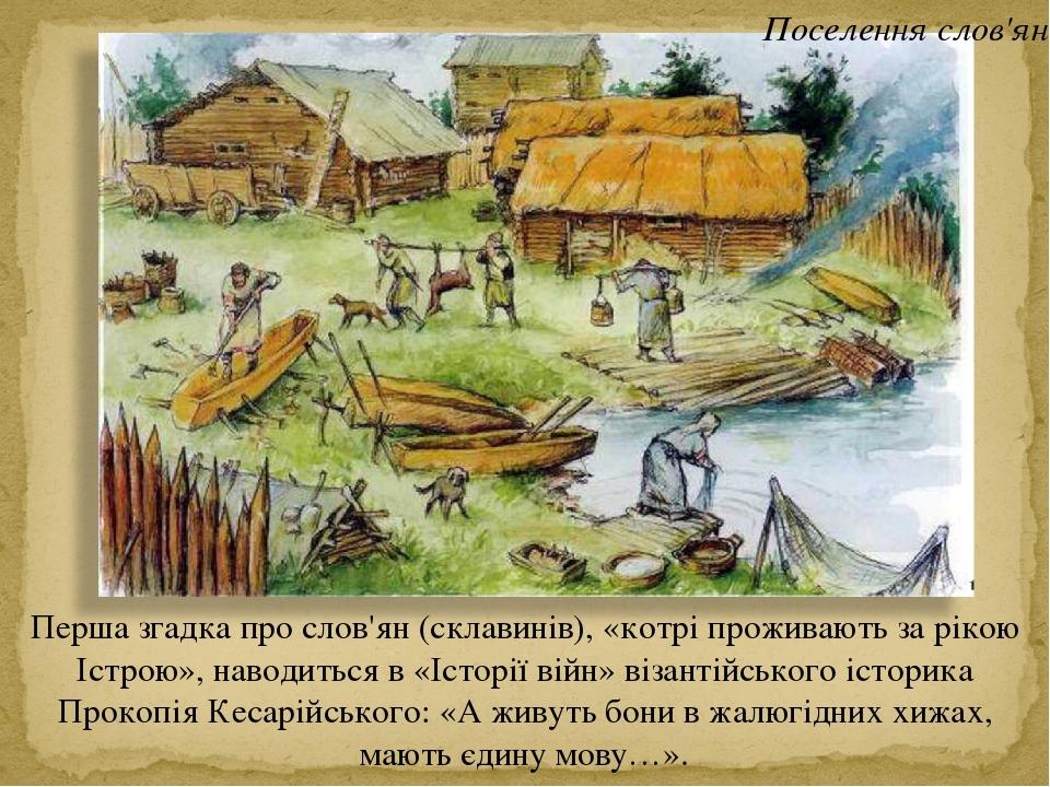 Перша згадка про слов'ян (склавинів), «котрі проживають за рікою Істрою», наводиться в «Історії війн» візантійського історика Прокопія Кесарійськог...