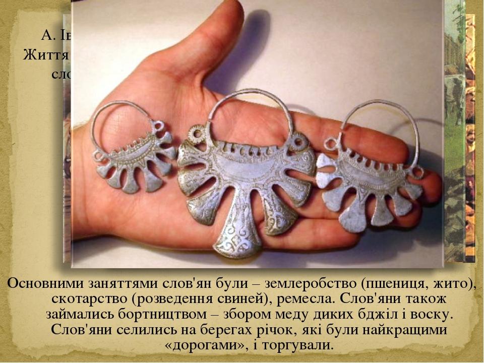 Основними заняттями слов'ян були – землеробство (пшениця, жито), скотарство (розведення свиней), ремесла. Слов'яни також займались бортництвом – зб...