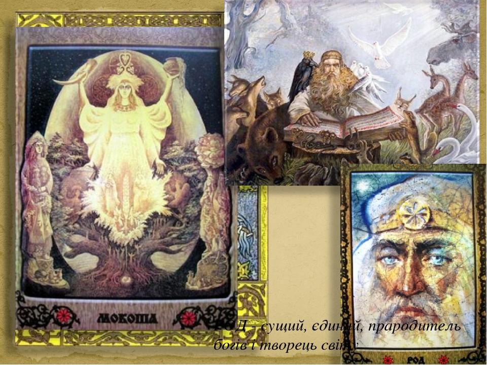 РОД - сущий, єдиний, прародитель богів і творець світу