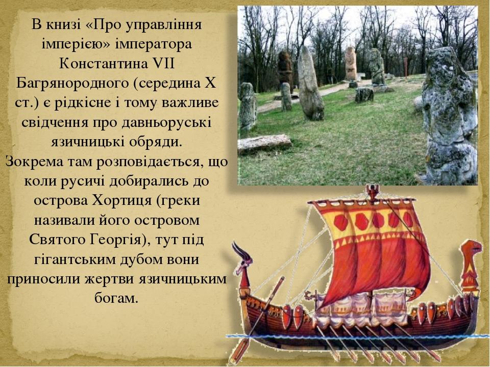 В книзі «Про управління імперією» імператора Константина VII Багрянородного (середина X ст.) є рідкісне і тому важливе свідчення про давньоруські я...