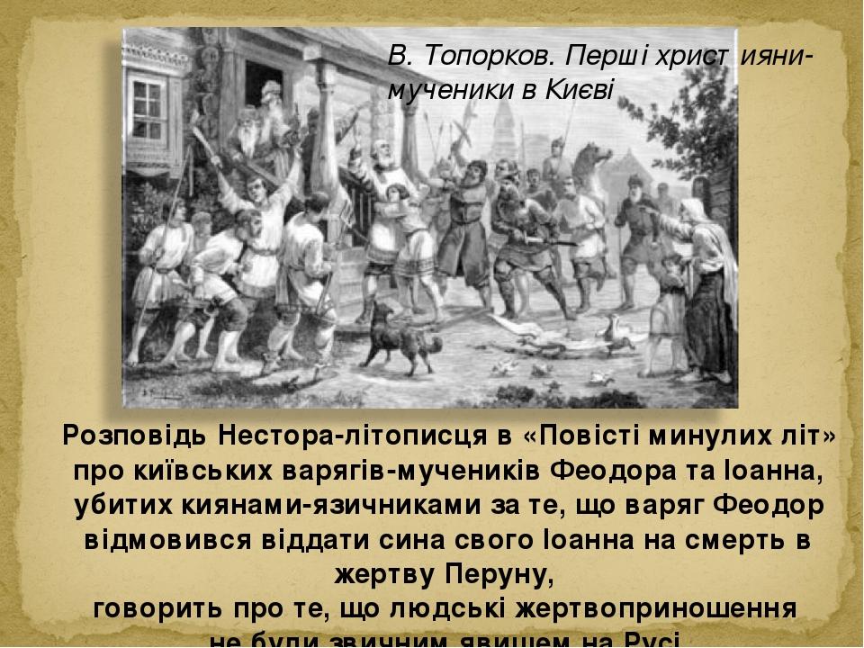 Розповідь Нестора-літописця в «Повісті минулих літ» про київських варягів-мучеників Феодора та Іоанна, убитих киянами-язичниками за те, що варяг Фе...