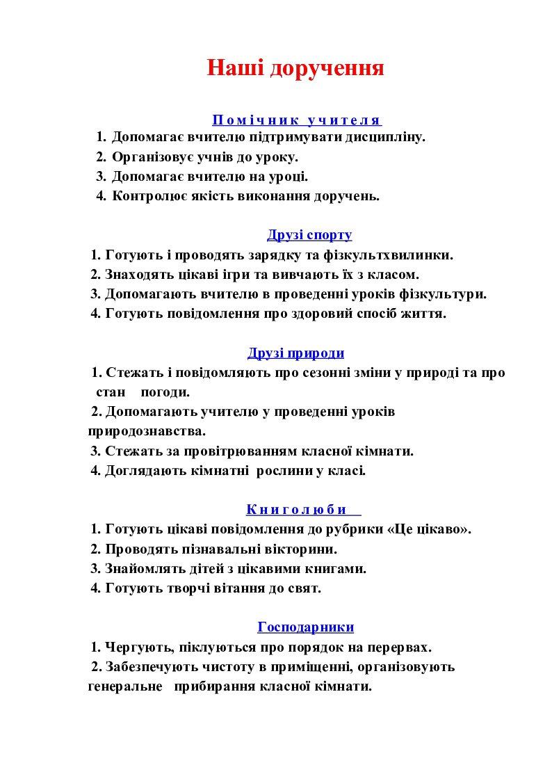 Наші доручення | Інші методичні матеріали. Виховна робота