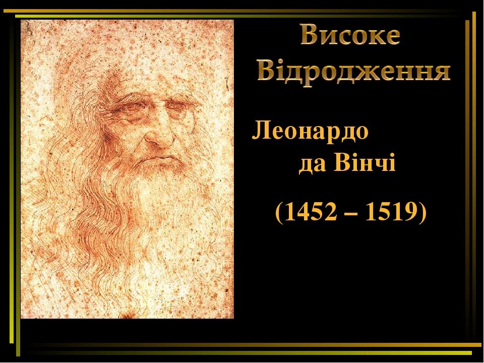 Леонардо да Вінчі (1452 – 1519)