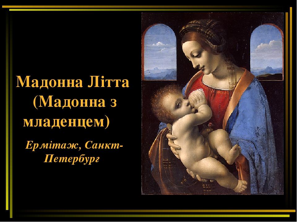 Мадонна Літта (Мадонна з младенцем) Ермітаж, Санкт-Петербург