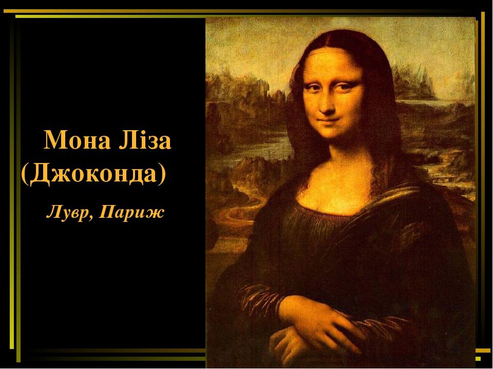 Мона Ліза (Джоконда) Лувр, Париж