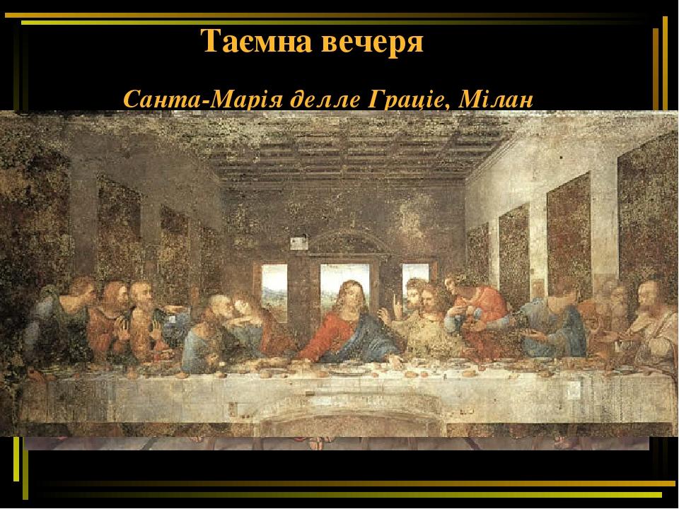 Таємна вечеря Санта-Марія делле Граціе, Мілан