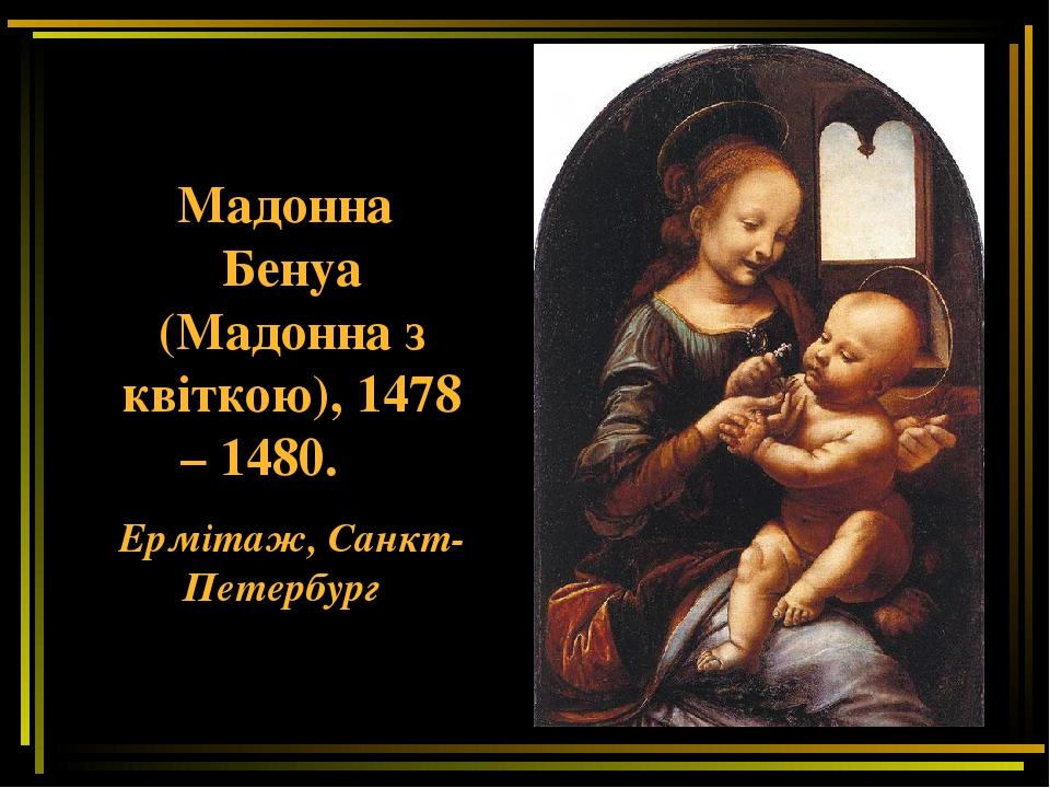Мадонна Бенуа (Мадонна з квіткою), 1478 – 1480. Ермітаж, Санкт-Петербург
