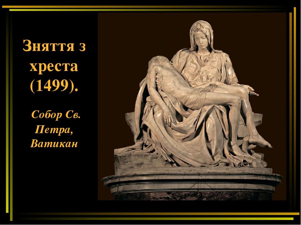 Зняття з хреста (1499). Собор Св. Петра, Ватикан
