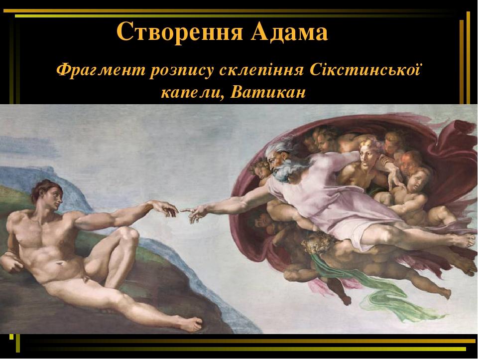 Створення Адама Фрагмент розпису склепіння Сікстинської капели, Ватикан