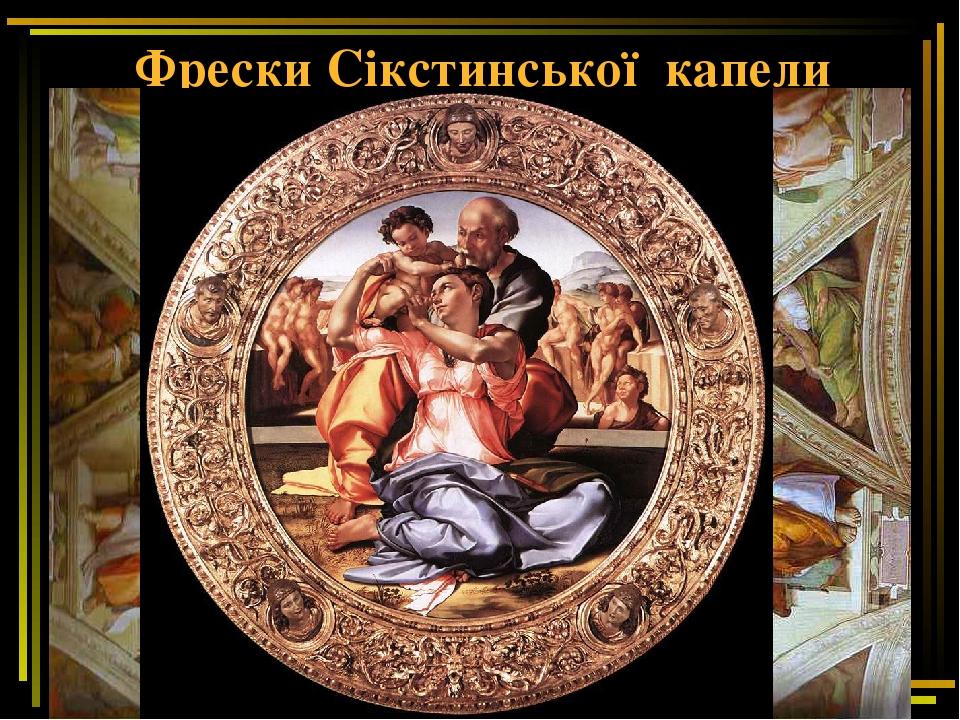 Фрески Сікстинської капели